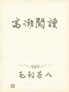 高潮阅读