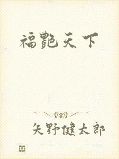 福艳天下