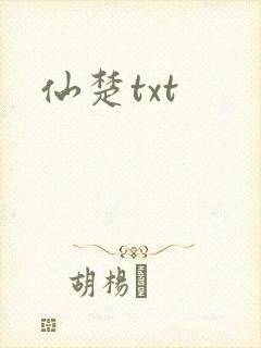 仙楚txt