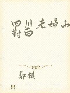 四川老妇山边性对白