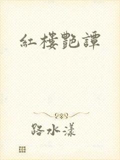 红楼艳谭