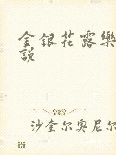 金银花露乐可小说