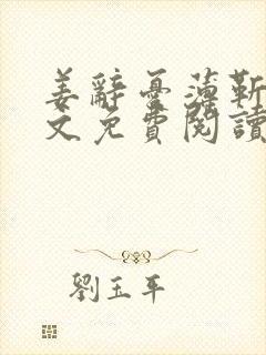 姜辞忧薄靳修全文免费阅读笔趣阁