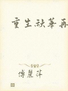 重生秋华再现