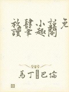 放肆小说免费阅读笔趣阁