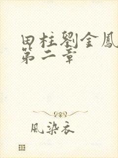 田柱刘金凤小说第二章