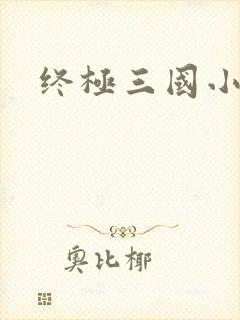 终极三国小乔