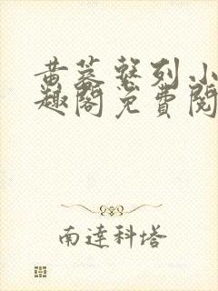 黄蓉系列小说笔趣阁免费阅读