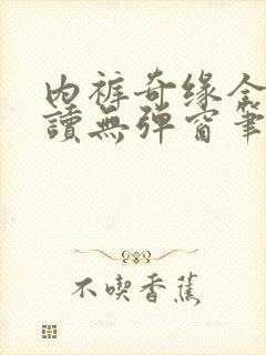 内裤奇缘全文阅读无弹窗笔趣阁封面