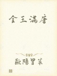 金玉满唐