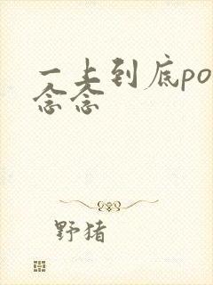一上到底po舍念念