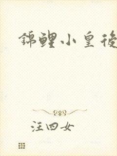 锦鲤小皇后