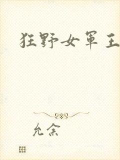 狂野女军王封面