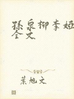 孙泉柳李娅医生全文封面