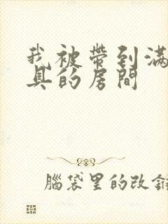 我被带到满是玩具的房间封面