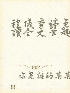 程仪秀婷免费阅读全文笔趣阁