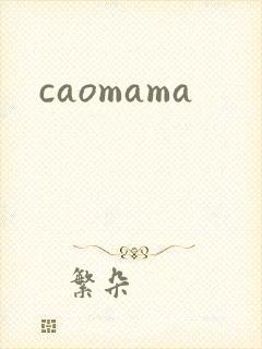 caomama封面