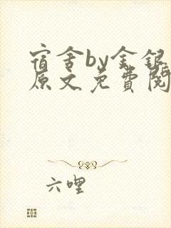 宿舍by金银花原文免费阅读封面