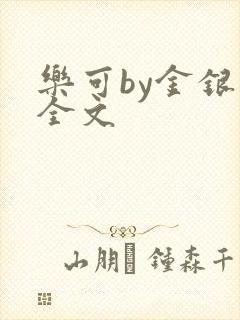 乐可by金银花全文