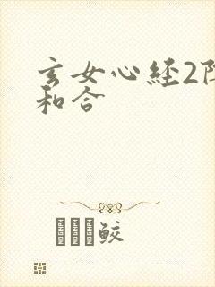 玄女心经2阴阳和合