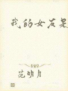 我的女友是蓝领