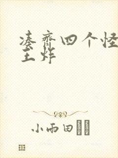 凑齐四个怪可以王炸