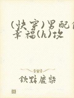 (快穿)男配的幸福(h)攻封面