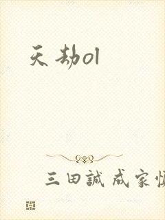 天劫ol