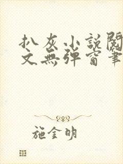 扒灰小说阅读全文无弹窗笔趣阁