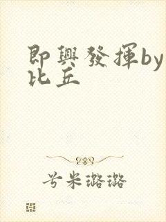 即兴发挥by卡比丘