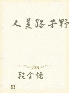 人美路子野