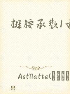 挺腰承欢1古言
