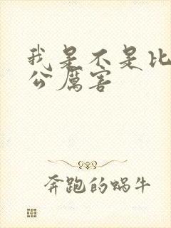 我是不是比你老公厉害