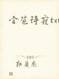 含苞待宠txt封面