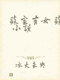 苏家有女 苏杳 小说