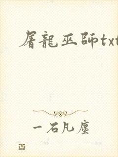 屠龙巫师txt