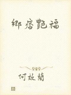 乡痞艳福