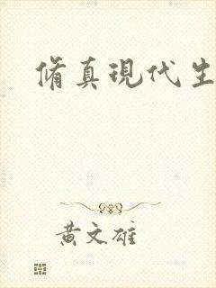 修真现代生活录