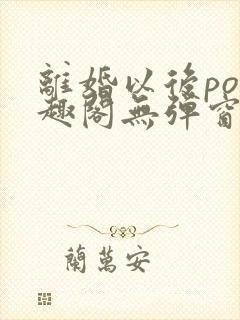 离婚以后po笔趣阁无弹窗