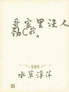 哥家里没人使点劲C我封面