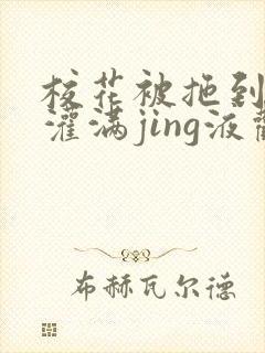 校花被拖到公厕灌满jing液观看