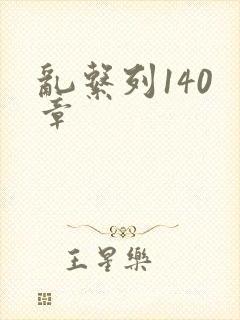 乱系列140 章