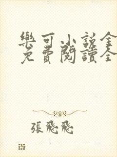 乐可小说金银花免费阅读全文在线阅笔趣