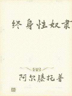 终身性奴隶