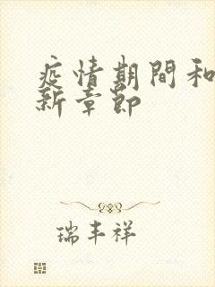 疫情期间和妈最新章节封面