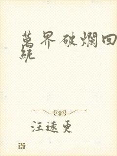 万界破烂回收系统