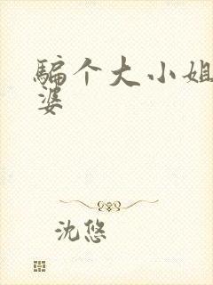 骗个大小姐当老婆