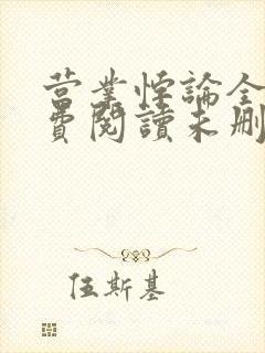 营业悖论全文免费阅读未删减笔趣阁