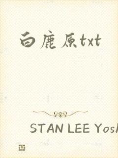 白鹿原txt封面