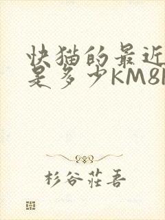 快猫的最近链接是多少KM8KW